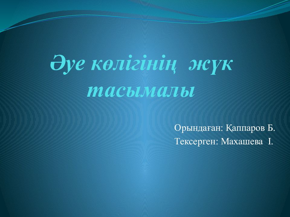 Әуе көлігінің жүк тасымалы