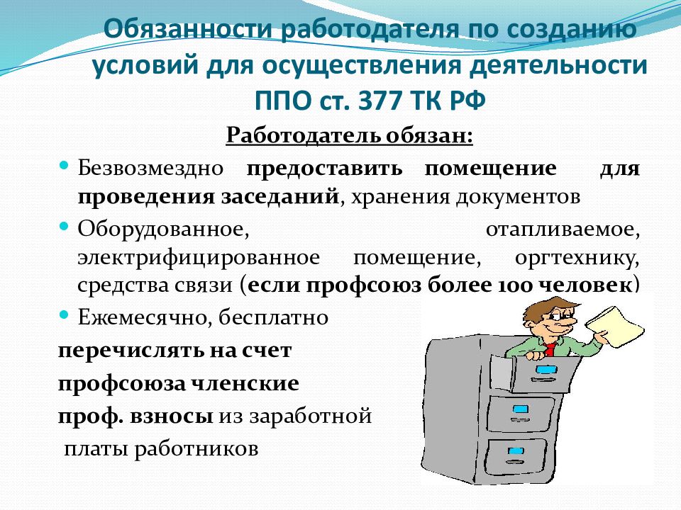 Обязанности работодателя по обеспечению