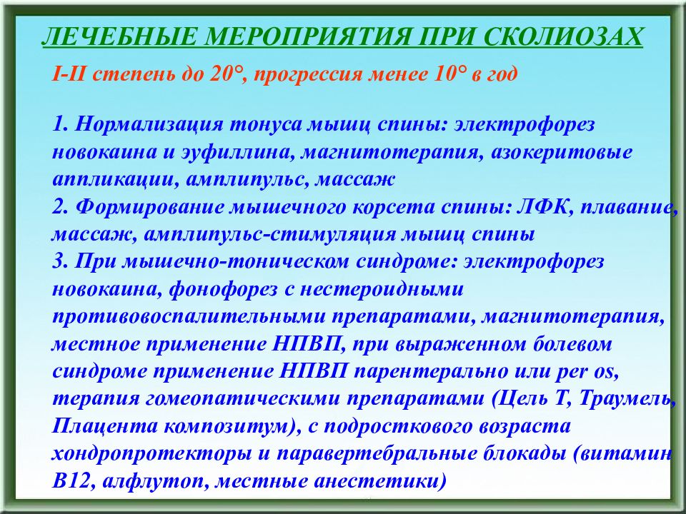 Лечебные мероприятия. Электрофорез при нарушениях осанки. Нормализация тонуса мышц. Лечебные мероприятия при АМК.