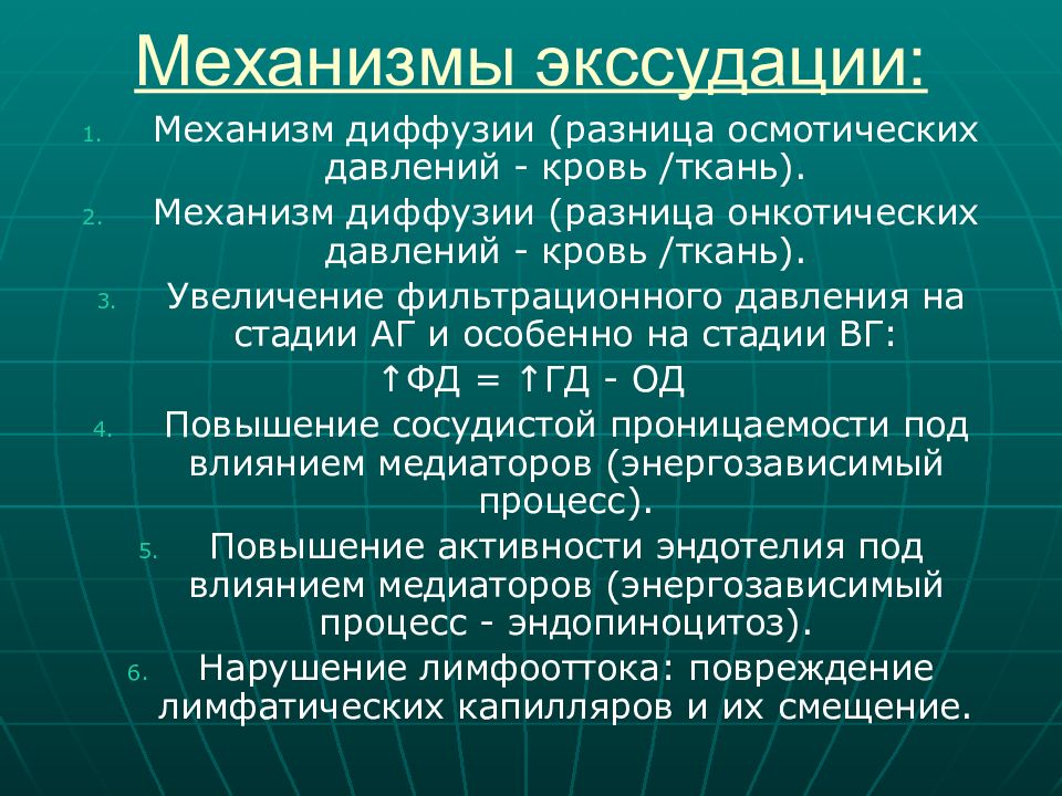 Механизмы диффузии. Механизм экссудации. Механизм экссудации при воспалении. Осмотическое давление лимфы. Развитие осмотического давления.