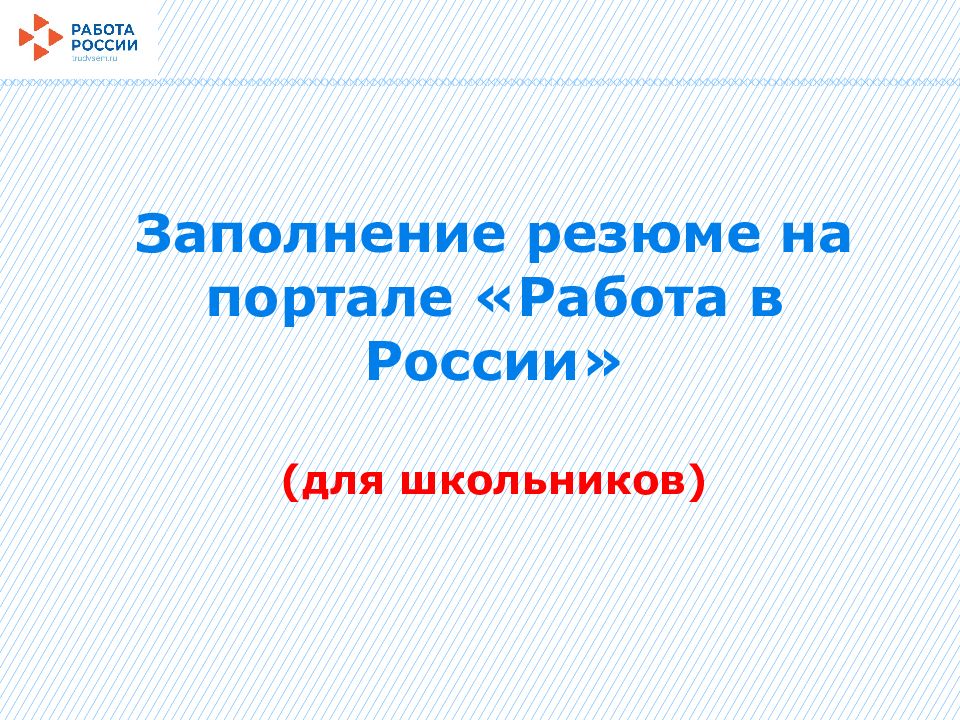 Заполнение резюме на портале «Работа в России» (для школьников)