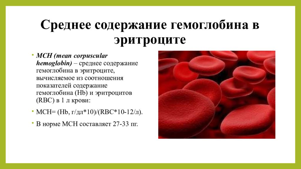 Содержание гемоглобина в эритроците повышено