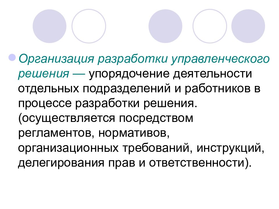 Отдельная деятельность. Организация разработки. В организационных решениях разрабатываются. Лицо разрабатывающее управленческое решение это. Упорядочивание разрабатываемых решений.