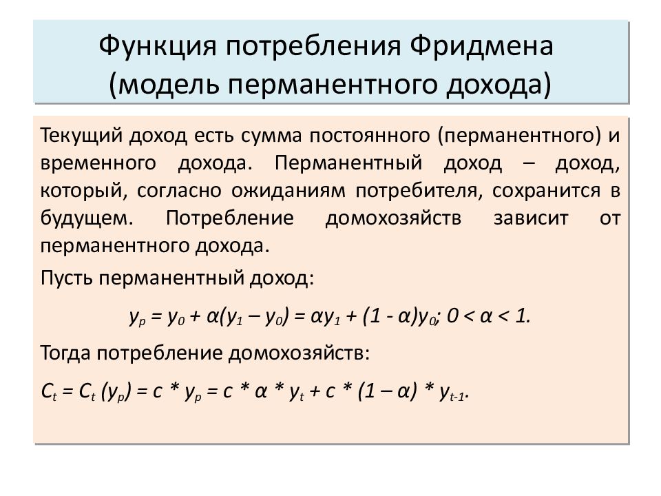 Функции потребителя. Модель перманентного дохода Фридмана. Гипотеза перманентного дохода Фридмана. М Фридман модель перманентного дохода. Перманентный доход Фридмана.