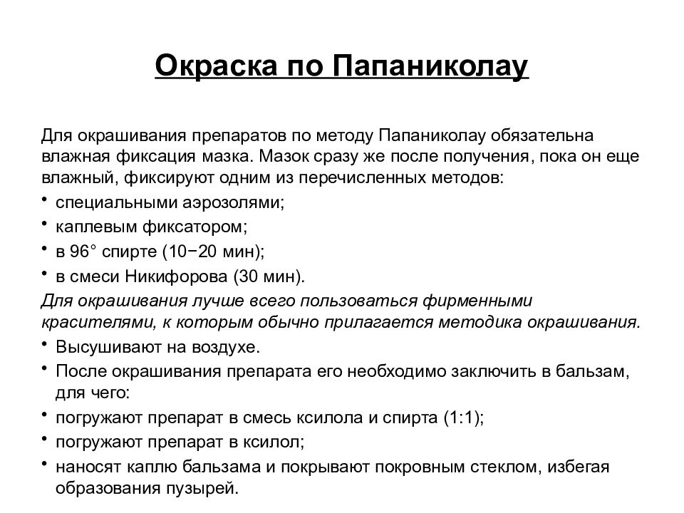 Мазок по папаниколау. Методика окрашивания мазков по Папаниколау. Окраска мазков по Папаниколау методика. Взятие мазка по Папаниколау (PAP-тест, цитологическое исследование). Окраска цитологических мазков по Папаниколау методика.