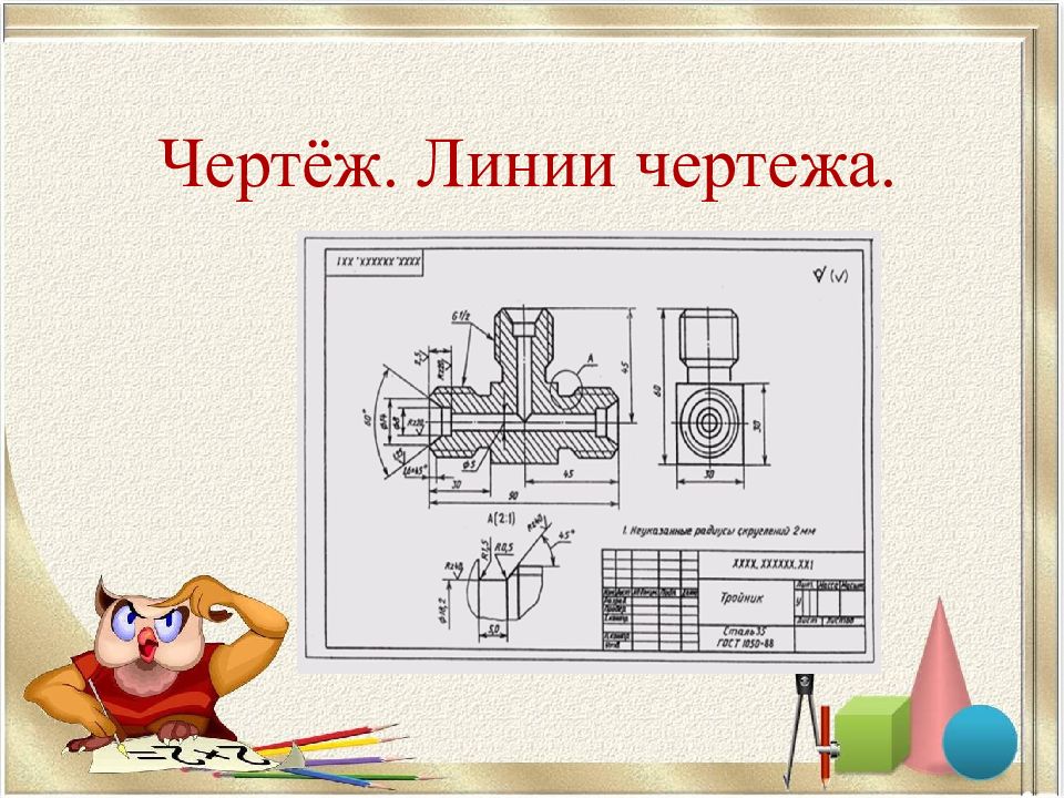 Чертёж. Линии чертежа.