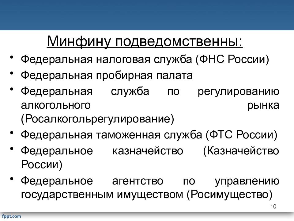 Организации подведомственные федеральному органу власти. Федеральные службы подведомственные Министерству финансов РФ. Минфин подведомственные органы. Федеральные Министерства картинки для презентации. Министерство финансов подведомственные организации.