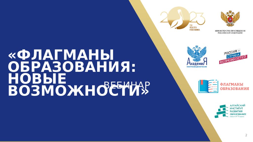 ФЛАГМАНЫ ОБРАЗОВАНИЯ: НОВЫЕ ВОЗМОЖНОСТИ» ВЕБИНАР 2