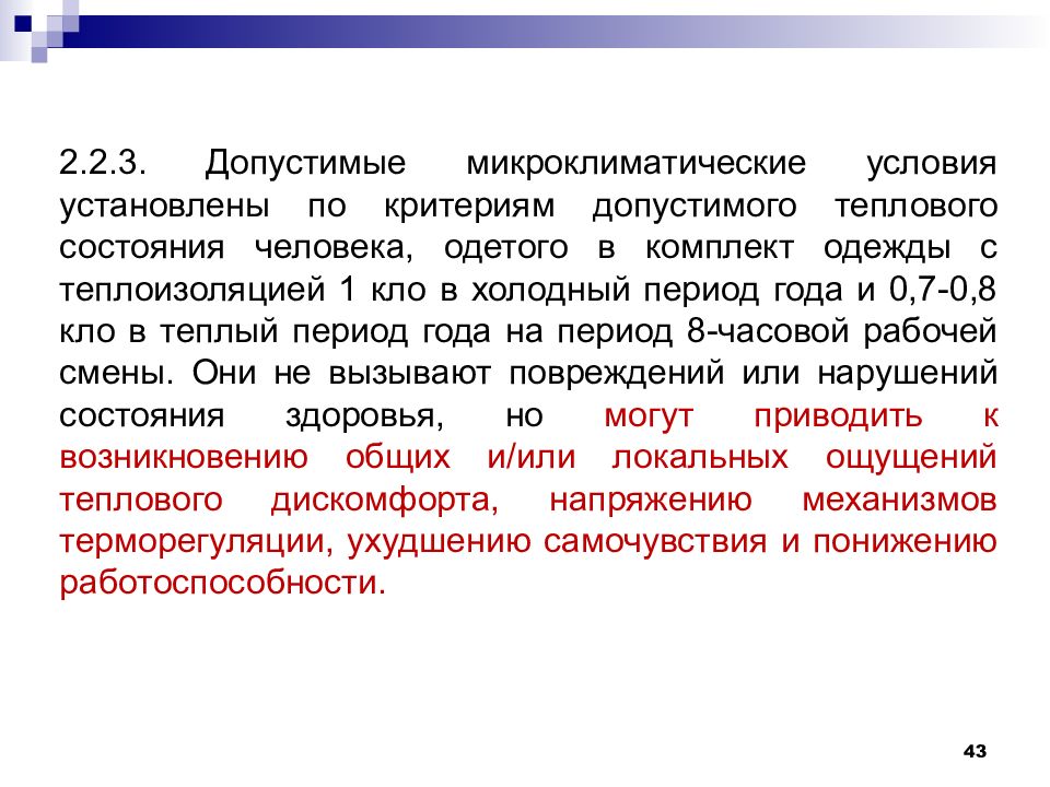 Установленные условия. Допустимые условия микроклимата. Допустимые микроклиматические условия. Оптимальные микроклиматические условия характеризуются. Допустимые микроклиматические условия характеризуются.