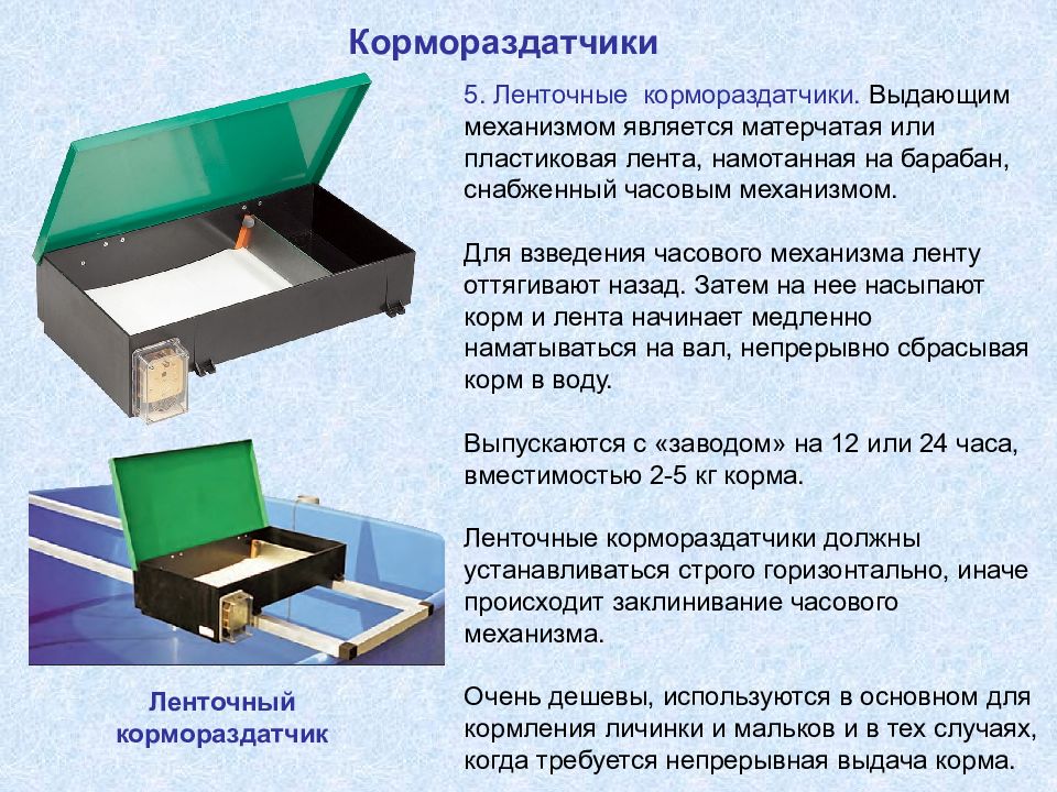 Является механизмом. Ленточный кормораздатчик. Преимущества вибрационных кормораздатчиков перед ленточными.