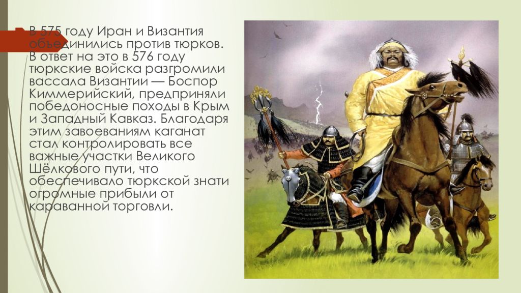 Перевод с тюркского воинственный какой народ. Тюркский каганат (552 - 603 годы). Иран и Византия. Тюрки и Византия. Западный тюркский каганат народ.