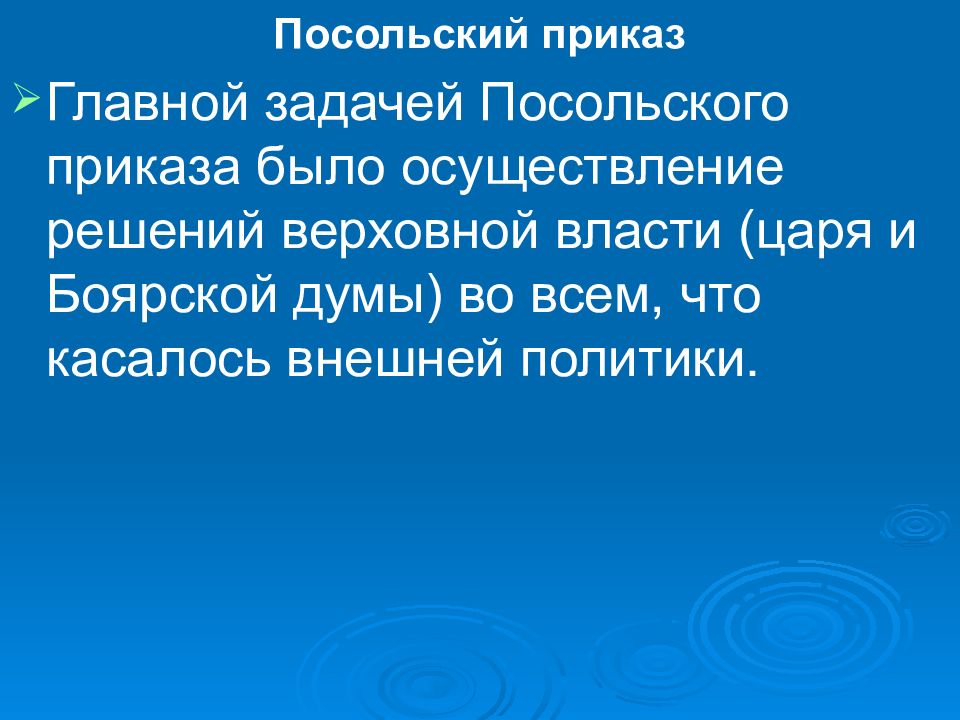 Посольский обычай 7 класс история россии. Посольский приказ. Посольский приказ функции. Посольский приказ это внешняя политика. Посольский приказ это в истории.