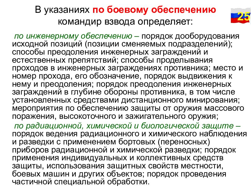 Командир взвода обеспечения. Боевое инженерное обеспечение командир взвода. Указания командира взвода по инженерному обеспечению. Указания командира по инженерному обеспечению в наступлении. Боевое распоряжение по инженерному обеспечению.