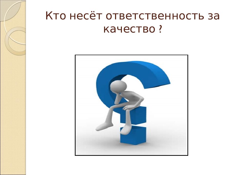 Ответственный за качество. Ответственность это качество. Качество ответственность каждого. Ответственность за качество продукции. Кто несет ответственность за качество продукции.