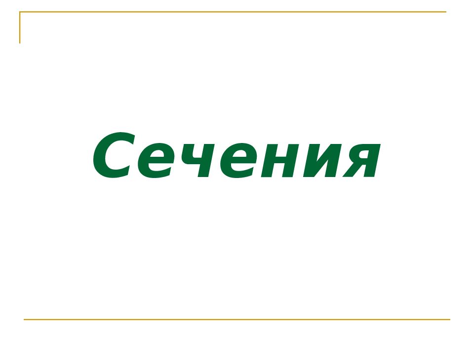 Сечения