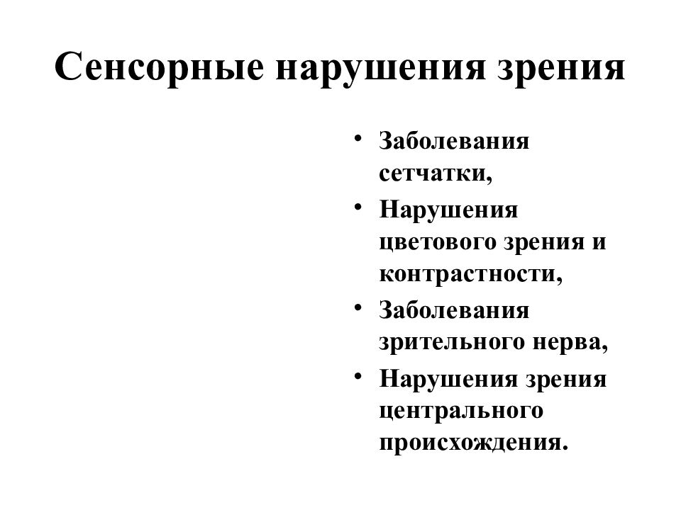 Патология органов слуха речи зрения. Систематика сенсорных нарушений. Сенсорные нарушения: зрение, слух. Нарушение слуха и зрения.