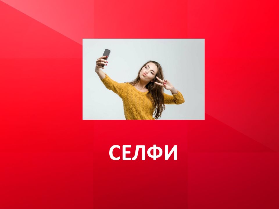 значение иностранного слова селфи. факты о селфи. где логика презентация. селфи положительные стороны. значение иностранного слова селфи.