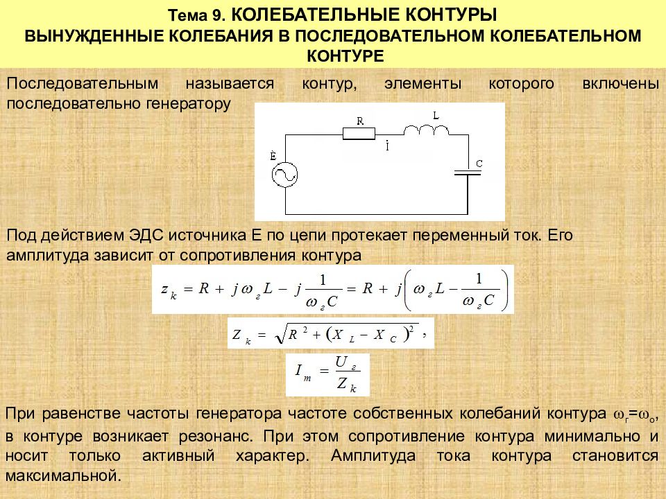 Приведенная на рисунке кривая для последовательного колебательного контура является зависимостью