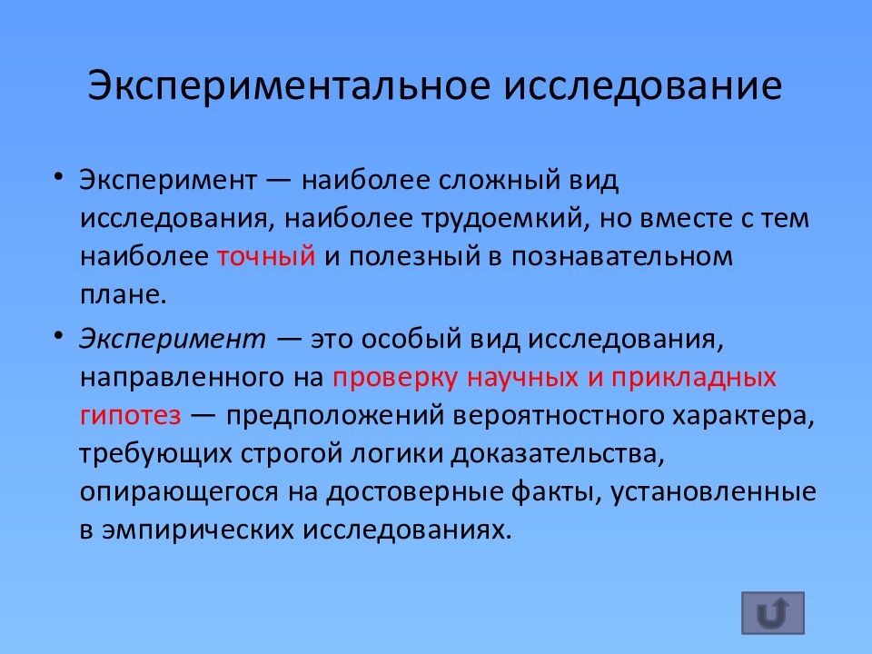 Экспериментальное исследование