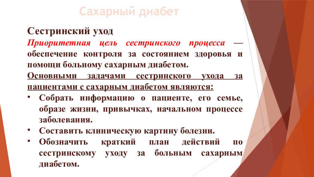 Сестринская помощь больным сахарным диабетом. Уход при сахарном диабете. Сестринский уход при сахарном диабете. План сестринского ухода при сахарном диабете 2 типа. Сестринский уход при заболевании сахарный диабет.