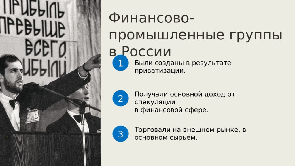 Главное получен. Российская экономика на пути к рынку приватизация. Финансово- промышленные группы в России 1990-х годов и их деятельность. Российская экономика на пути к рынку плаг реформи виначалп 1990.