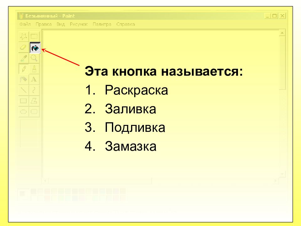 Для удаления выделенного фрагмента рисунка в графическом редакторе paint служит