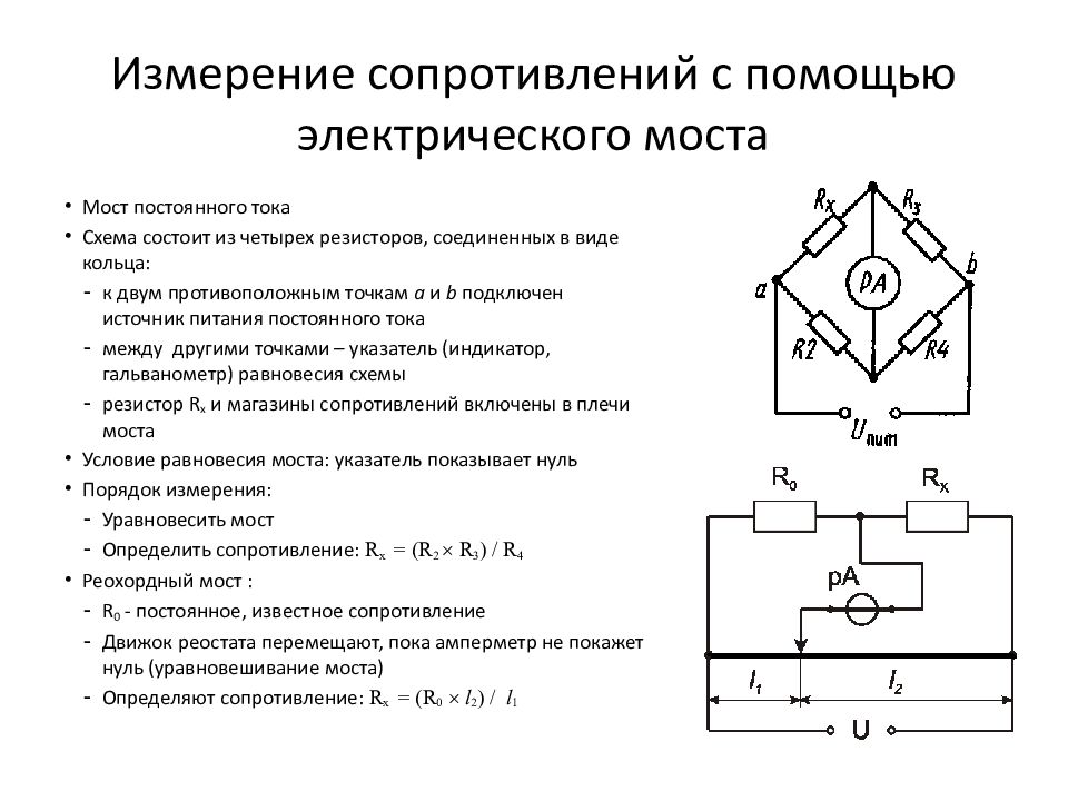 Ом измерение сопротивления. Мостовые измерители электрического сопротивления схема. Схема измерения сопротивления электрооборудования. Схема измерения сопротивления постоянному току. Электрическое сопротивление схема для измерения сопротивления.