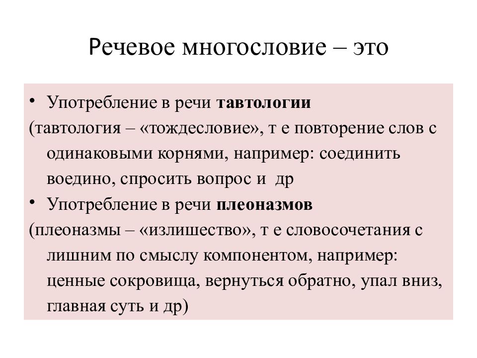 Употребление слов иной стилевой окраски тавтология плеоназм. Тавтология примеры ошибок. Употребление лишних слов плеоназм. Употребление слов иной стилевой окраски тавтология плеоназм. Неуместное употребление эмоционально-окрашенных слов.