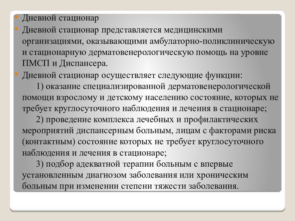 Организация дерматовенерологической помощи населению презентация