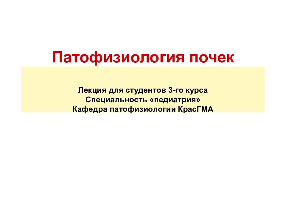 Патофизиология почек Лекция для студентов 3-го курса Специальность «педиатрия» Кафедра патофизиологии КрасГМА