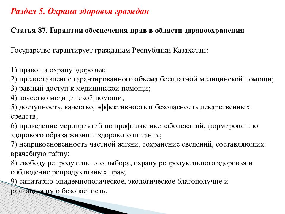 Статья 7 закона республики казахстан. Кодекс о здоровье народа и системе здравоохранения. Кодекс РК О здоровье населения и системе здравоохранения определяет. Кодекс охраны здоровья. Кодекс о здоровье ст 77.