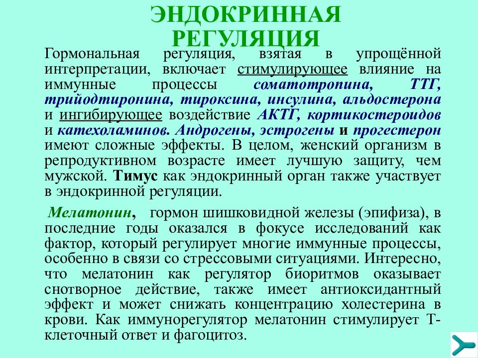 Регуляция иммунных процессов. Иммунная регуляция. Нейроэндокринная регуляция иммунного ответа. Регуляция иммунного ответа цитокинами. Эндокринная регуляция иммунной системы доклад.