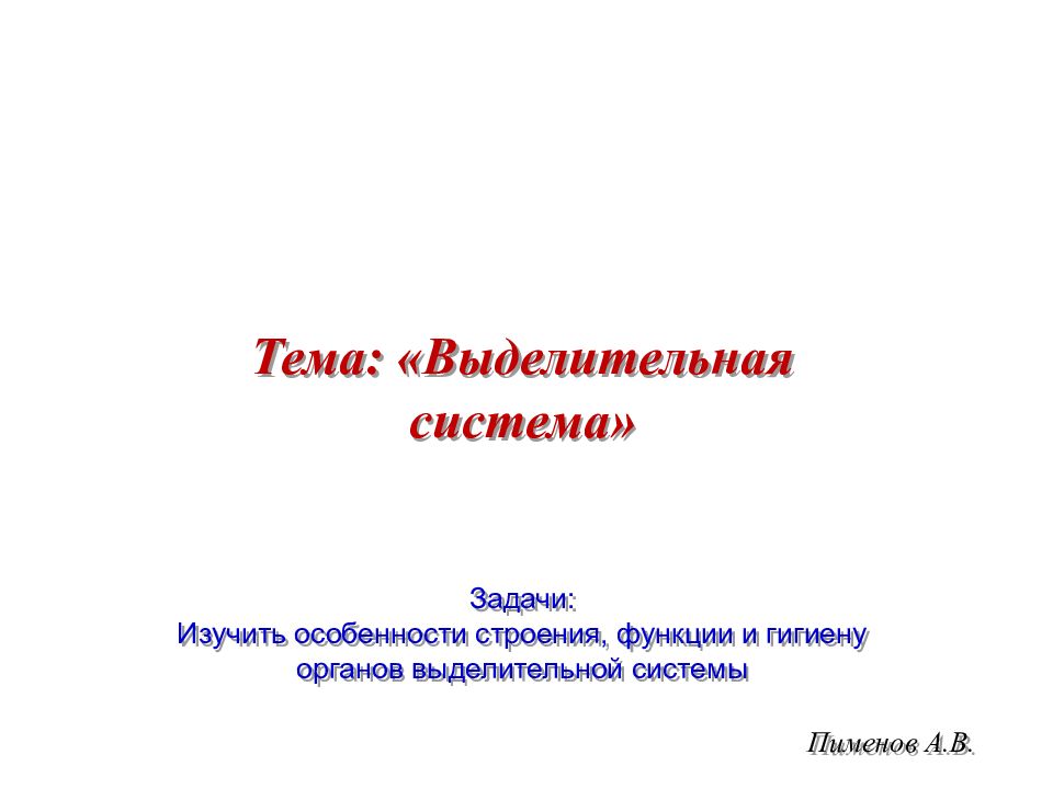 Пименов А.В. Тема: «Выделительная система» Задачи: Изучить особенности