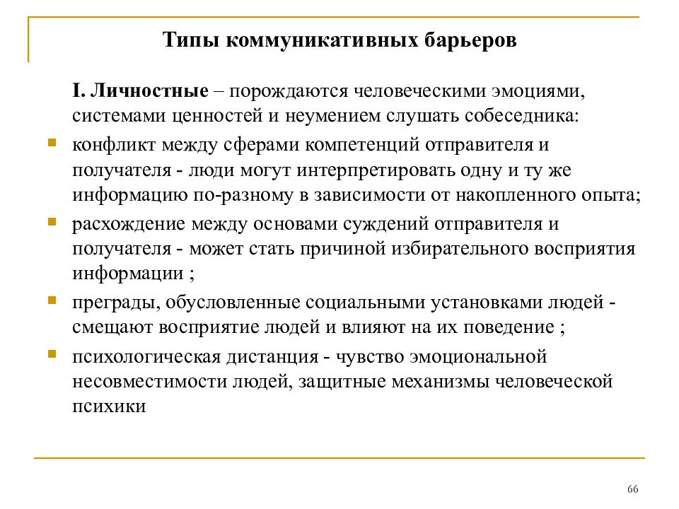 Виды барьеров. Типы коммуникативных барьеров. Типы коммуникационных барьеров. Разновидности коммуникативных барьеров. Виды речевых коммуникативных барьеров.