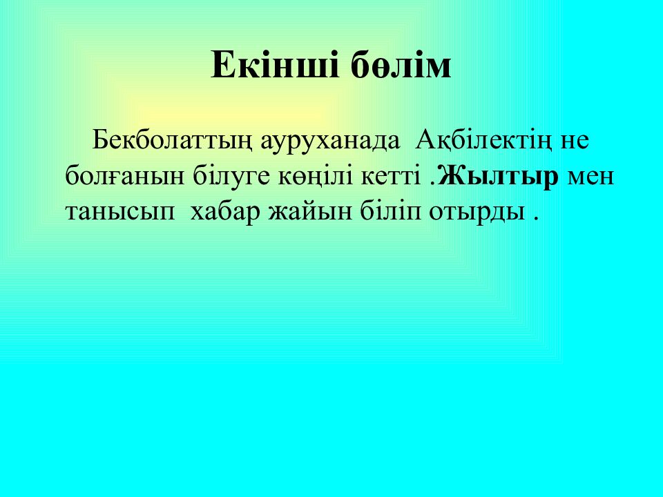 Екінші бөлім