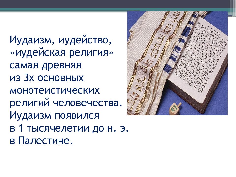 Основы иудейской культуры. Иудаизм и культура презентация. Основные вероучения иудаизма. Когда появился иудаизм.