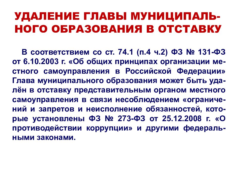 Удаление главы. Отставка главы муниципального образования. Удаление главы муниципального образования в отставку. Основания удаления главы муниципального образования в отставку. Удаление главы муниципального образования в отставку схема.