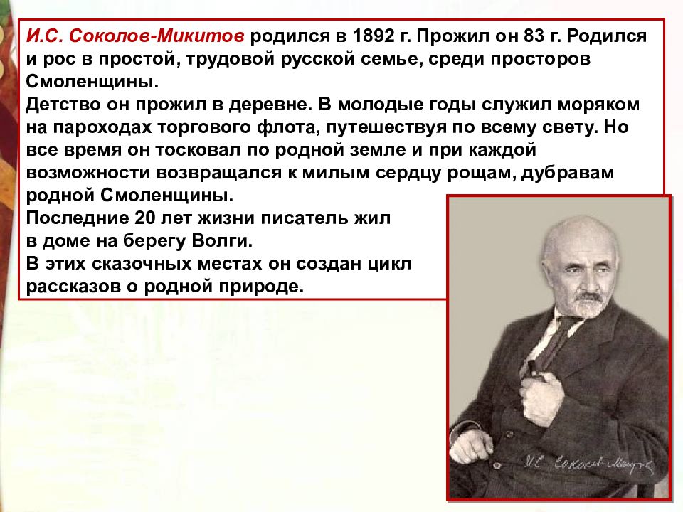 Как представляет свою родину соколов микитов какие факты сообщает прочитайте дополните схему