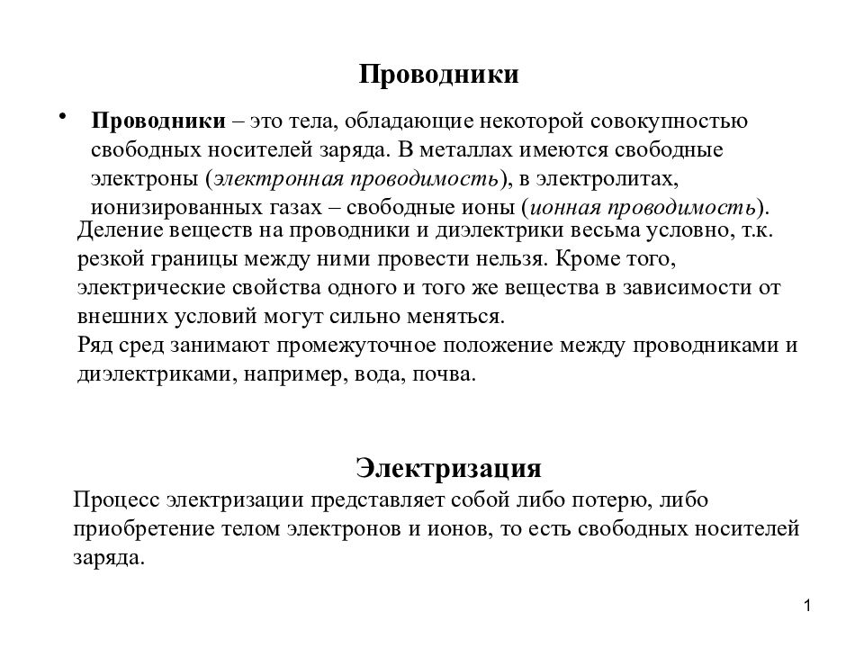 Что такое проводник. Проводник. Проводники определение. Проводник это в Электротехнике. Проводники определение и примеры.