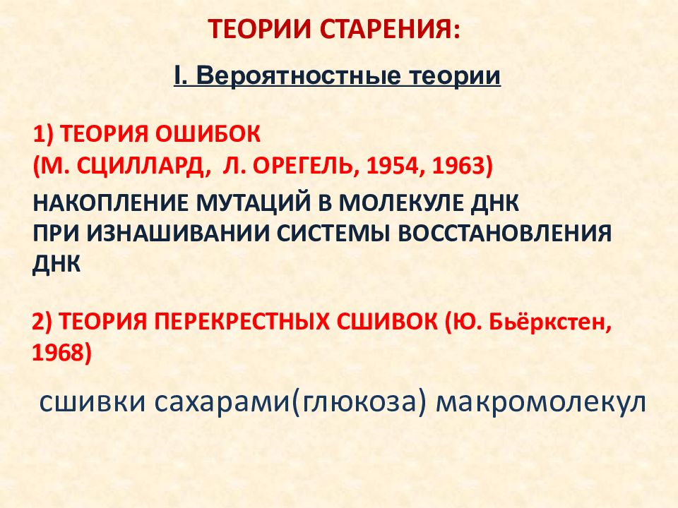 Теория ошибок. Теории старения. Основные теории старения человека. Гипотеза ошибок старения. Теория ошибок старение.