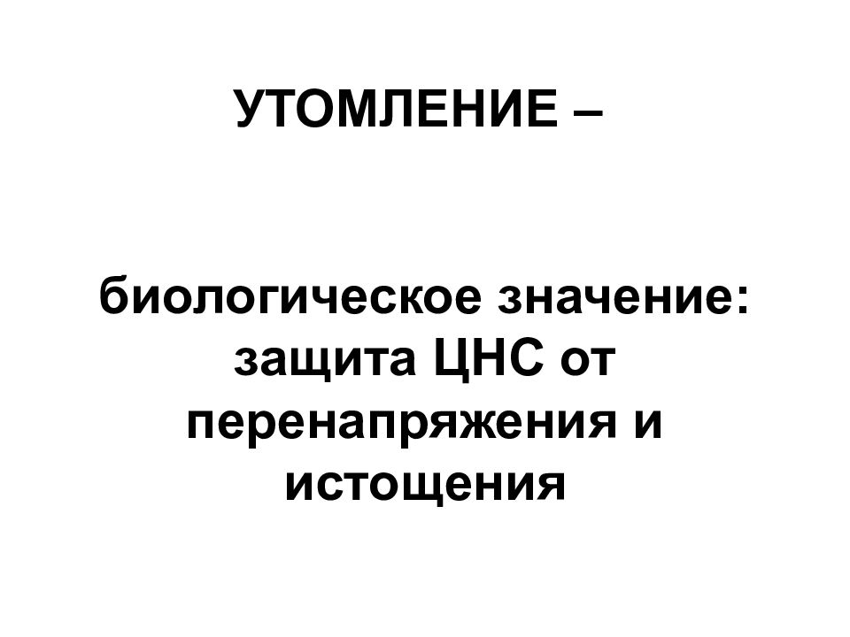 Защищать значение. Утомление ЦНС. Биологическое значение утомления. Роль ЦНС В развитии утомления. Двоякое биологическое значение утомления.