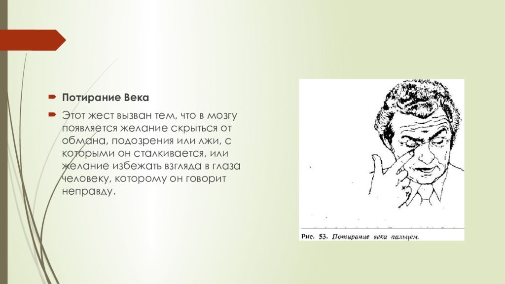 Жест потирание. Потирание века свидетельствует. Жест ложь потирание век. Потирание века пальцем. Потирание пальцем века означает.