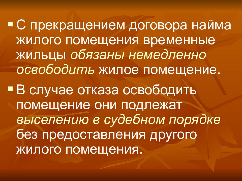 Временные жильцы. Найма жилого помещения презентация. Договор найма жилого помещения презентация. Презентация на тему временные жильцы. Выселение временных жильцов коммерческого найма.