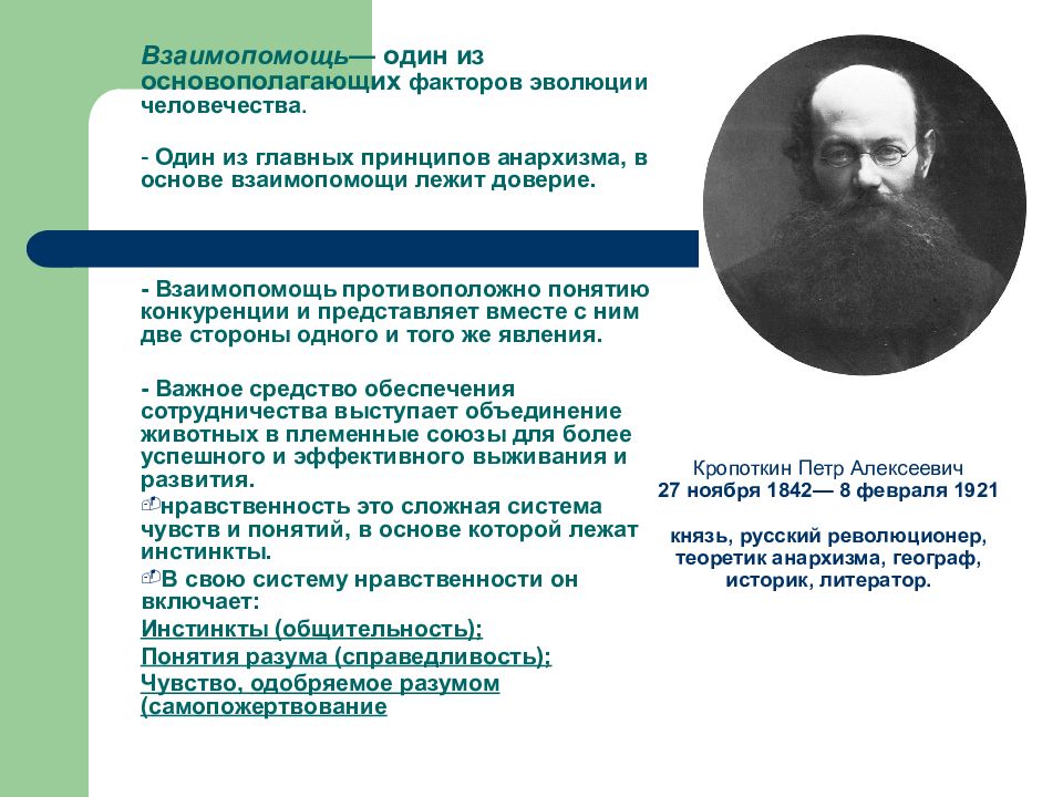 п а кропоткин основные идеи. «взаимопомощь как фактор эволюции» (1902). взаимопомощь как фактор эволюции. п. взаимная помощь как фактор эволюции.