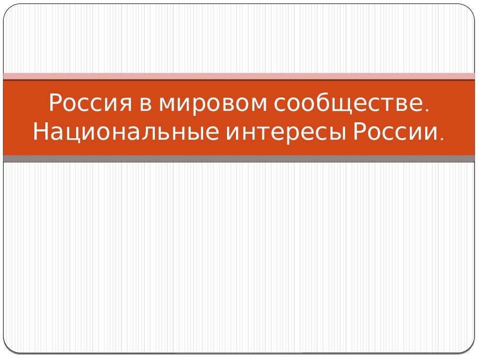 Россия в мировом сообществе. Национальные интересы России.