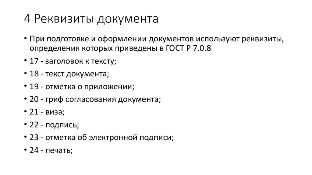 Р 7.0 97. Реквизиты при подготовке и оформлении документов. Реквизиты используемые при оформлении документов. Обязательные реквизиты при оформлении. Обязательные реквизиты при оформлении документов.