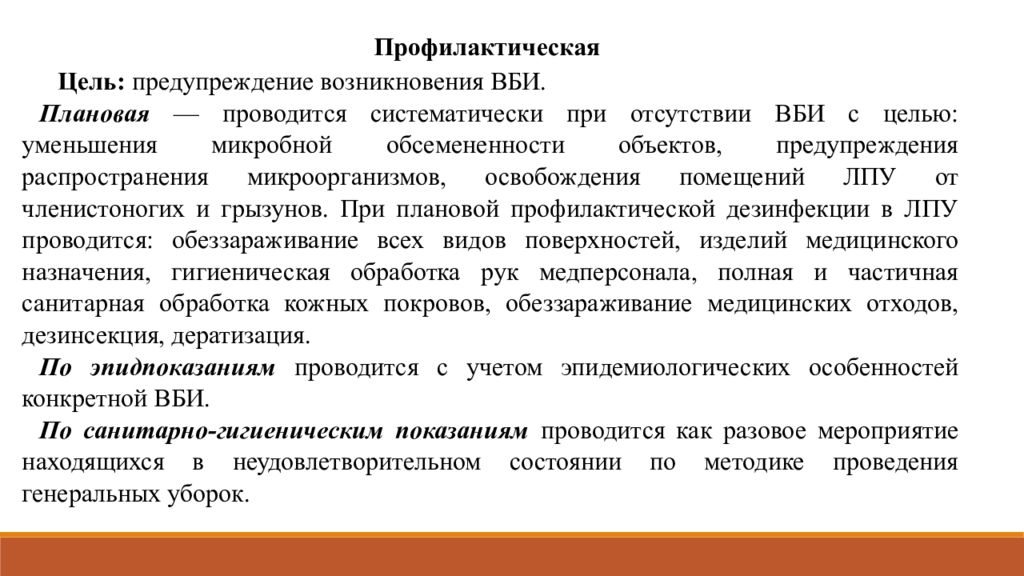 В целях предотвращения возникновения. Предупреждение возникновения ВБИ. Цель профилактической ВБИ. План мероприятий по профилактике ВБИ. Мероприятия по предотвращению распространения ВБИ.