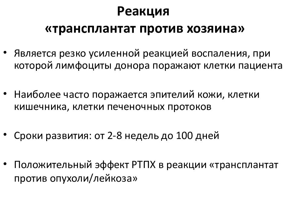 Собственник против. Реакция трансплантат против хозяина иммунология. Схема РТПХ иммунология. Реакция хозяин против трансплантата схема. Патогенез трансплантат против хозяина.