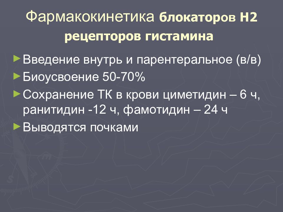 Блокаторы гистаминовых рецепторов. Шпаргалка по клинической фармакологии гистамин.