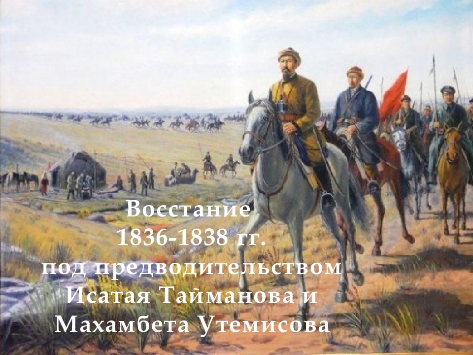 Восстание 1836-1838 гг. под предводительством Исатая Тайманова и Махамбета Утемисова
